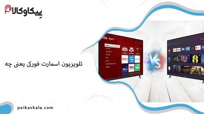 تلویزیون اسمارت فورکی یعنی چه